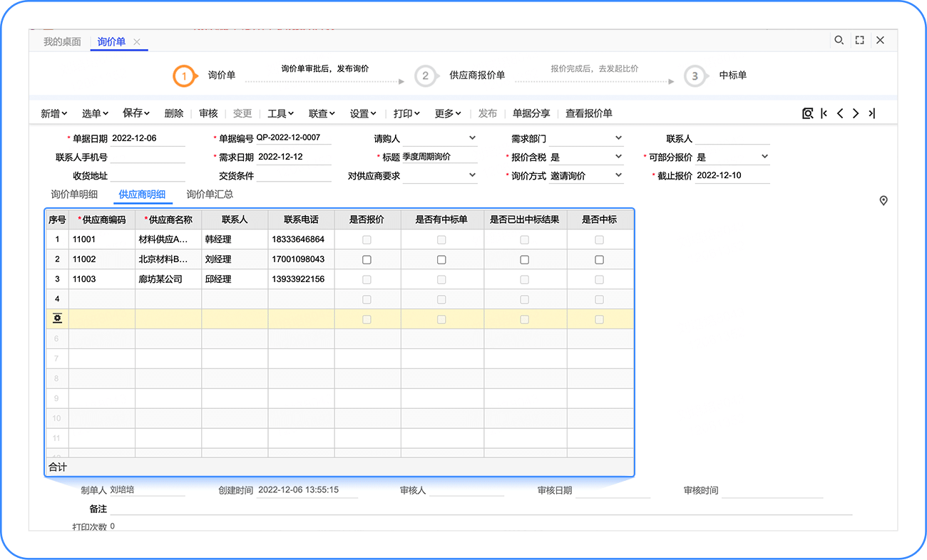 新增询价单