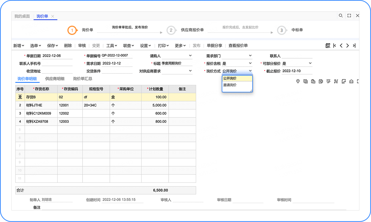 新增询价单