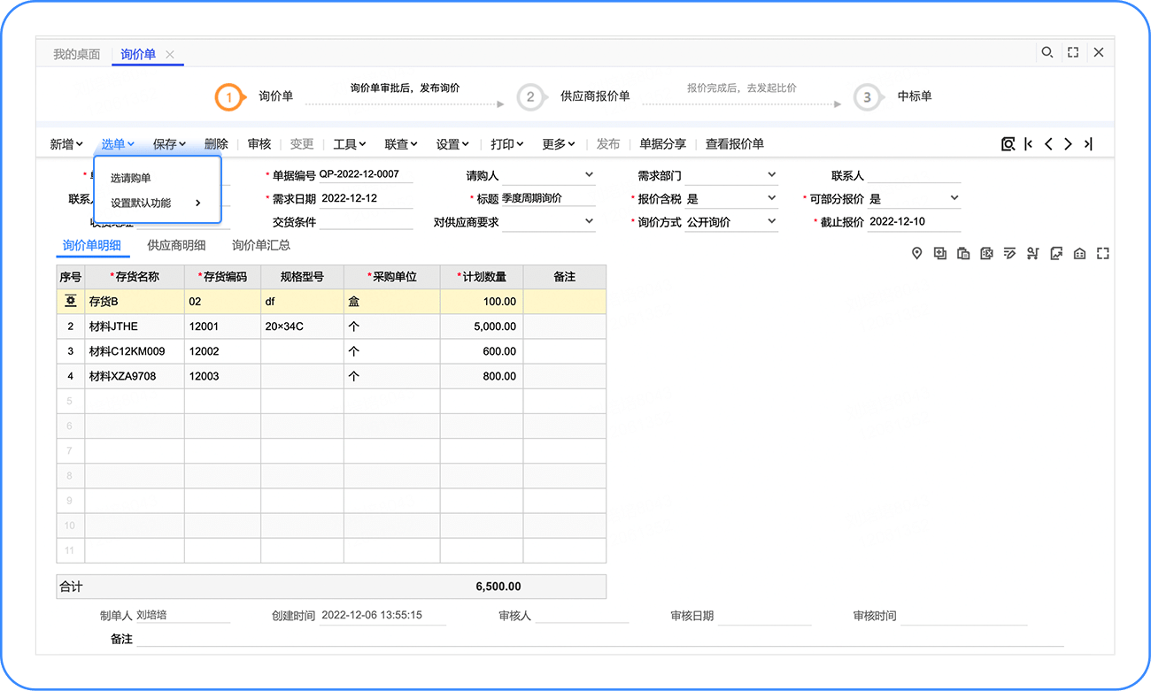 新增询价单