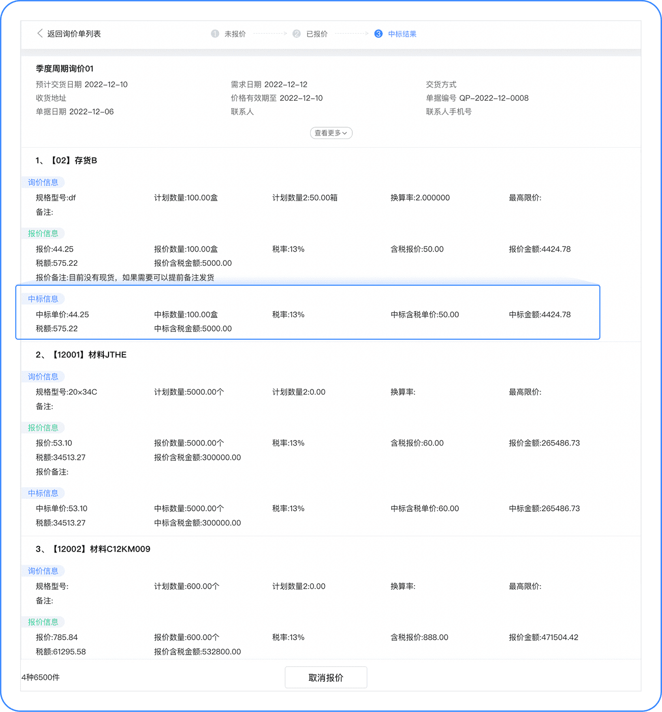 中标信息