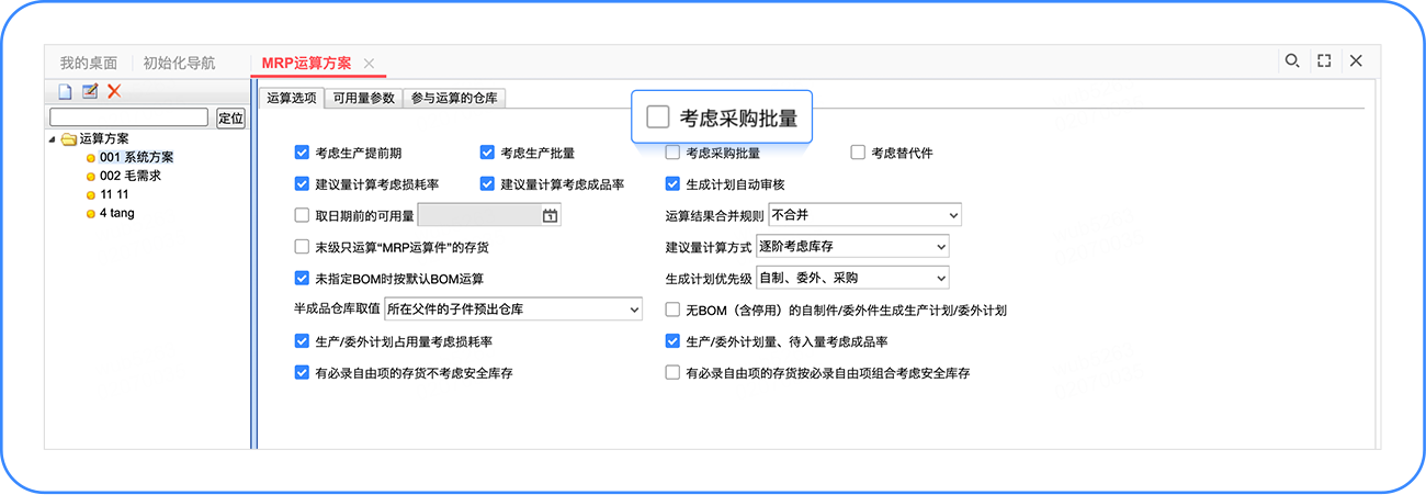 批量控制-MRP方案