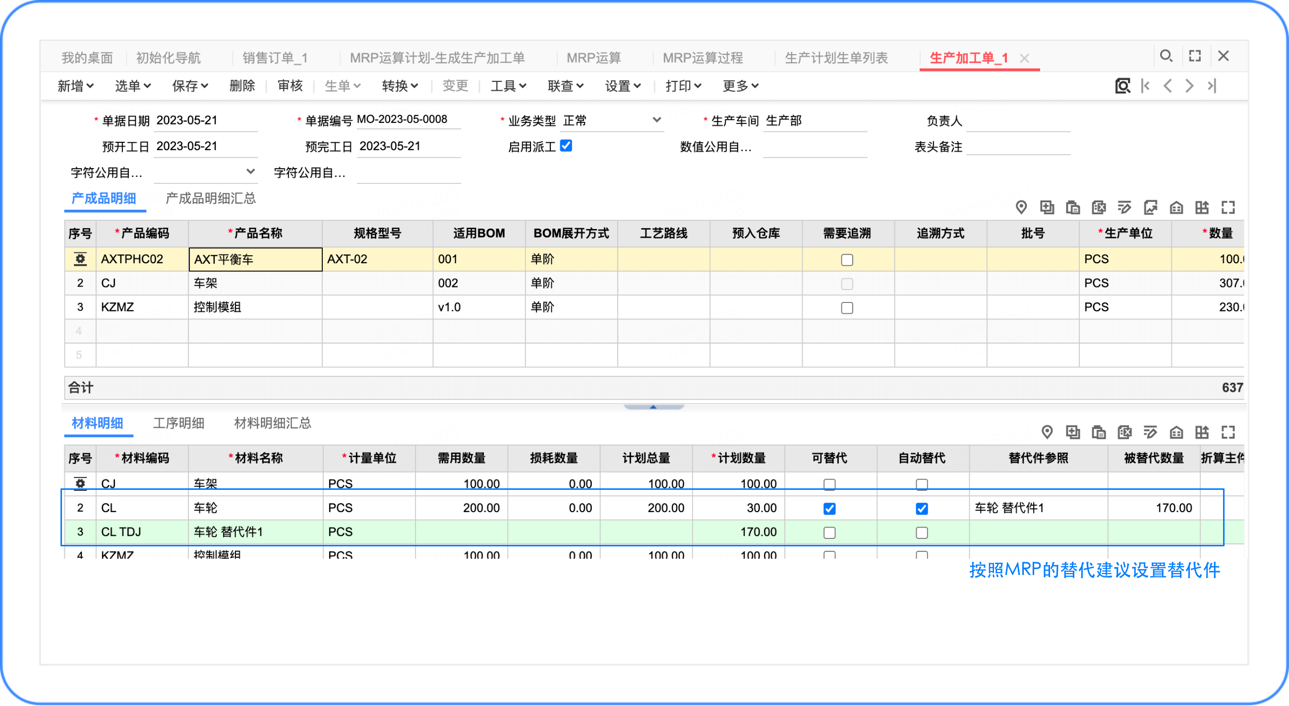 替代流转-加工单1